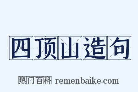 四顶山造句是什么意思的图片